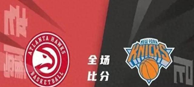 爱游戏亚洲官网-关于尼克斯客场轻取老鹰，追求三连胜的信息